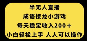 无人直播成语接龙小游戏，每天稳定收入200+，小白轻松上手人人可操作-木石资源网