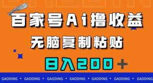 百家号AI撸收益，无脑复制粘贴，小白轻松掌握，日入200＋【揭秘】-木石资源网