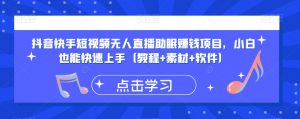 抖音快手短视频无人直播助眠赚钱项目,小白也能快速上手(教程+素材+软件)-木石资源网