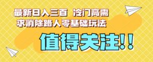 最新日入三百，冷门高需求消除路人零基础玩法【揭秘】-木石资源网