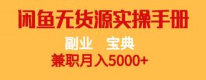 副业宝典,兼职月入5000+,闲鱼无货源实操手册【揭秘】-木石资源网