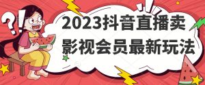 2023抖音直播卖影视会员最新玩法-木石资源网