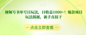 视频号书单号日玩法,日收益1000+!爆款项目玩法揭秘,新手直接干【揭秘】-木石资源网