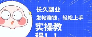 稳定副业发帖赚钱,通过分享优质内容赚钱,手把手实操教程【揭秘】-木石资源网