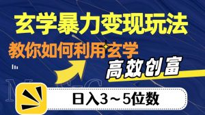 玄学暴力变现玩法,教你如何利用玄学,高效创富!日入3-5位数【揭秘】-木石资源网