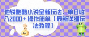 地铁跑酷小说全新玩法,单日收入2000+操作简单【最新详细玩法教程】【揭秘】-木石资源网