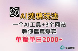 微头条AI洗稿流玩法，篇篇爆款，日稳定300+【揭秘】-木石资源网