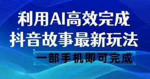 抖音故事最新玩法，通过AI一键生成文案和视频，日收入500一部手机即可完成【揭秘】-木石资源网