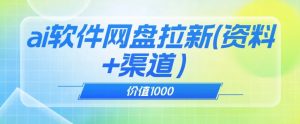 价值1000免费送ai软件实现uc网盘拉新（教程+拉新最高价渠道）【揭秘】-木石资源网