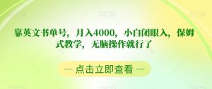 靠英文书单号，月入4000，小白闭眼入，保姆式教学，无脑操作就行了【揭秘】-木石资源网