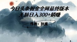 外面收费1980头条掘金最终版3.0玩法,无脑日入300+躺赚-木石资源网