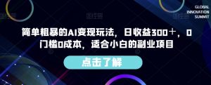 简单粗暴的AI变现玩法,日收益300+,0门槛0成本,适合小白的副业项目-木石资源网