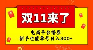 电商平台撸券,双十一红利期,新手也能单号日入300+【揭秘】-木石资源网
