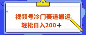 视频号最新冷门赛道搬运玩法,轻松日入200+【揭秘】-木石资源网