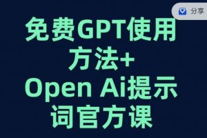 免费GPT+OPEN AI提示词官方课-木石资源网
