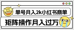 外面收费1980的小红书商单保姆级教程，单号月入2k，矩阵操作轻松月入过万-木石资源网