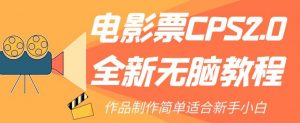 电影票CPS2.0全新无脑教程，作品制作简单适合新手小白-木石资源网