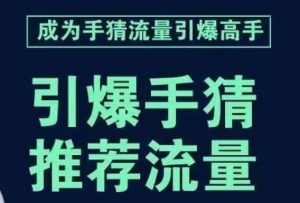 引爆手淘首页流量课，帮助你详细拆解引爆首页流量的步骤，要推荐流量，学这个就够了-木石资源网