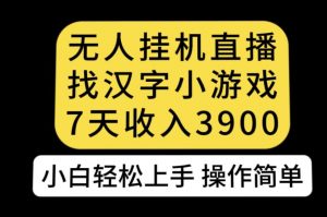 无人直播找汉字小游戏新玩法,7天收益3900,小白轻松上手人人可操作【揭秘】-木石资源网
