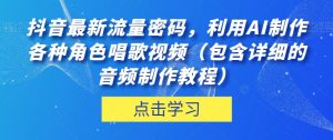 抖音最新流量密码,利用AI制作各种角色唱歌视频(包含详细的音频制作教程)【揭秘】-木石资源网
