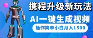 携程升级新玩法AI一键生成视频，操作简单小白月入1500-木石资源网