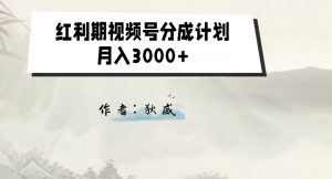 外面收费1980的红利期视频号分成计划2.0版本教学【揭秘】-木石资源网