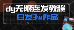 首发dy无限连发连怼来了，日发3w作品涨粉30w【仅揭秘】-木石资源网