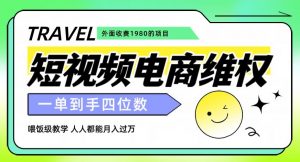 外面收费1980的短视频电商维权项目，一单到手四位数，喂饭级教学，人人都能月入过万【仅揭秘】-木石资源网