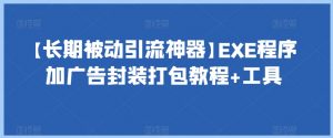 【长期被动引流神器】EXE程序加广告封装打包教程+工具-木石资源网