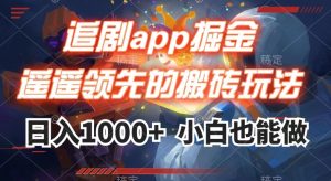 追剧app掘金，遥遥领先的搬砖玩法,日入1000+-木石资源网
