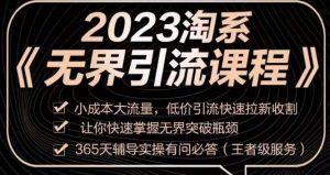 2023淘系无界引流实操课程，​小成本大流量，低价引流快速拉新收割，让你快速掌握无界突破瓶颈-木石资源网