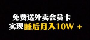 靠送外卖会员卡实现睡后月入10万＋冷门暴利赛道，保姆式教学【揭秘】-木石资源网