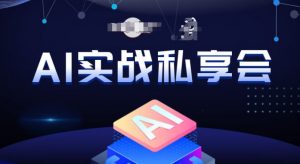 AI实战私享会,各种ai变现玩法,AI变现思路-木石资源网
