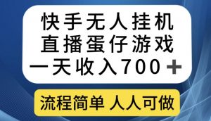 快手无人挂机直播蛋仔游戏，一天收入700+，流程简单人人可做【揭秘】-木石资源网