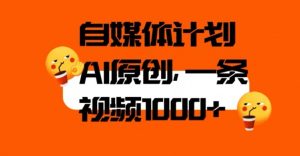 自媒体计划,利用AI进行二次创做,轻松过原创。3分钟一条视频,一天1000+【揭秘】-木石资源网