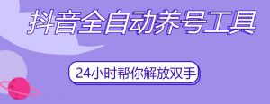 抖音全自动养号工具，自动观看视频，自动点赞、关注、评论、收藏-木石资源网