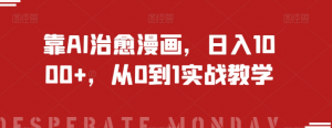 靠AI治愈漫画，日入1000+，从0到1实战教学【揭秘】-木石资源网