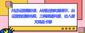 抖店运营高阶课,从理论到实操演示,从运营到战略布局,三频渠道共振,达人图文商品卡等-木石资源网