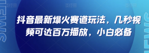 抖音最新爆火赛道玩法，几秒视频可达百万播放，小白必备（附素材）【揭秘】-木石资源网