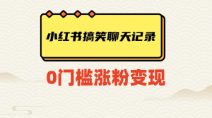 小红书搞笑聊天记录快速爆款变现项目100+【揭秘】-木石资源网