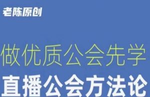 【猎杰老陈】直播公司老板学习课程，做优质公会先学直播公会方法论-木石资源网