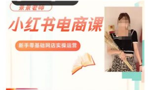 景景小红书电商新手实操课程,新手零基础网店实操运营-木石资源网