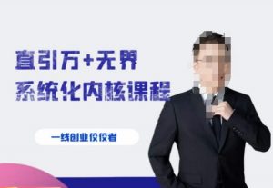千影·直引万+无界系统化内核课程,4套系统课让你赢在起点-木石资源网
