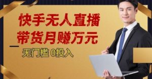 2023蓝海项目，快手无人直播，单号月入5000起步【揭秘】-木石资源网