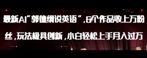 最新AI郭德纲说英语,玩法极具创新,小白轻松上手月入过万【揭秘】-木石资源网