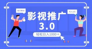 影视推广3.0，轻松无脑搬运，日入1000＋，可批量操作放大收益【揭秘】-木石资源网