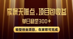 王炸项目！无门槛优惠券，单号日入300+，无需经验直接上手【揭秘】-木石资源网