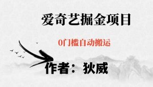 红利期项目爱奇艺掘金,详细教程无脑躺赚小白可做,批量操作不费时间【揭秘】-木石资源网