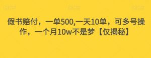 假书赔付，一单500,一天10单，可多号操作，一个月10w不是梦【仅揭秘】-木石资源网