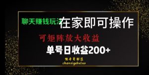 靠聊天赚钱，在家就能做，可矩阵放大收益，单号日利润200+美滋滋【揭秘】-木石资源网